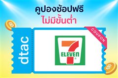 รับคูปองเงินสด 50บาท เพื่อใช้จ่ายในเซเว่นฯ