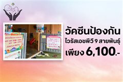 วัคซีนป้องกันการติดเชื้อไวรัสเอชพีวีชนิด 9 สายพันธุ์  1 เข็ม ราคา 6,100บาท ใช้ 0 Coins