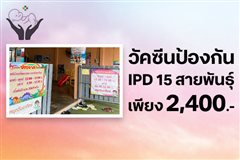 วัคซีนป้องกันไอพีดี 15 สายพันธุ์ 1เข็ม ราคา 2,400บาท ใช้ 0 Coins