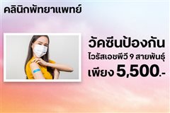วัคซีนHPV 9 สายพันธุ์ 1 เข็ม ราคา5,500 บาท ใช้ 0 Coins