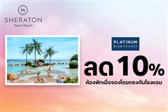 ลูกค้าดีแทค Platinum Blue Member ใช้ 0 Coins รับส่วนลดห้องพัก 10% จากราคาที่ดีที่สุดเมื่อจองโดยตรงกับโรงแรม