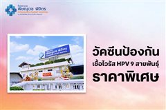 วัคซีนป้องกันการติดเชื้อไวรัสเอชพีวีชนิด 9 สายพันธุ์ ลด1,000.-ใช้ 0 Coins