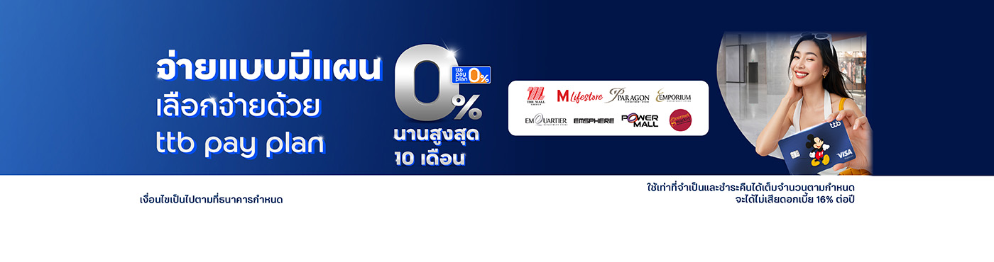 แบ่งชำระ 0% pay plan นานสูงสุด 10 เดือน