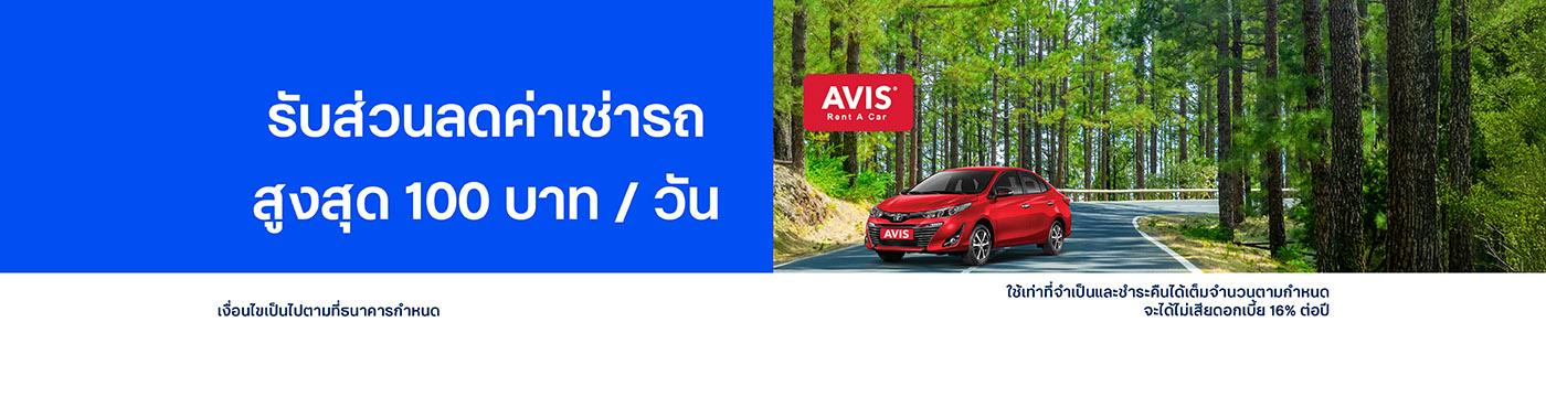 สิทธิพิเศษเมื่อเช่ารถที่ Avis
