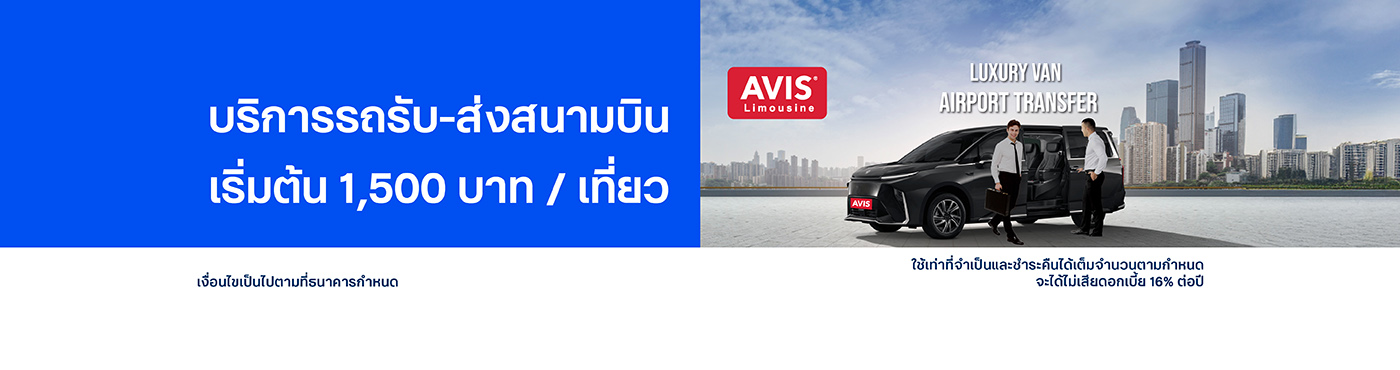 สิทธิพิเศษที่ Avis