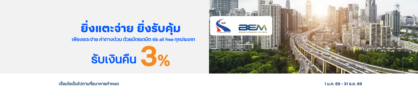 ลูกค้าบัตรเดบิต ttb all free และ ttb all free Disney รับเงินคืนเข้าบัญชีเงินฝาก 3%