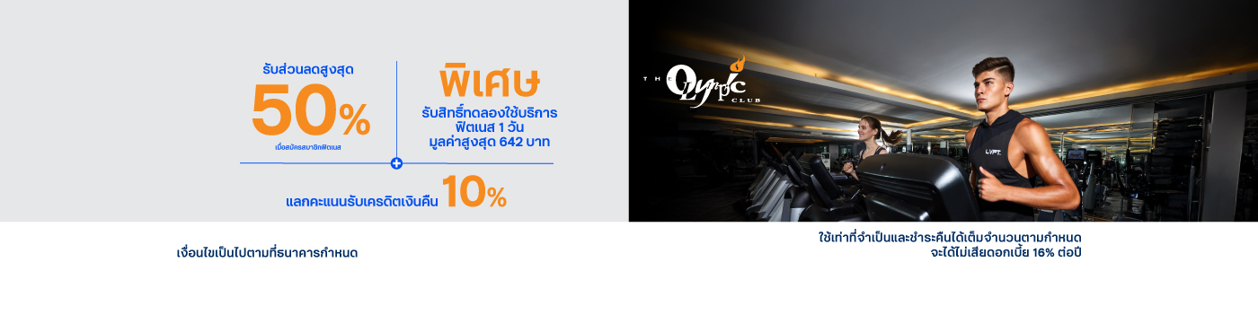 สิทธิพิเศษสุดคุ้มที่ The Olympic Club กับบัตรเครดิต ttb