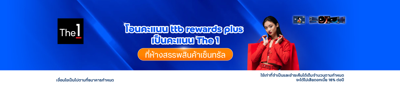 โอนคะแนน ttb rewards plus เป็น คะแนน The 1 ที่ห้างสรรพสินค้าเซ็นทรัล