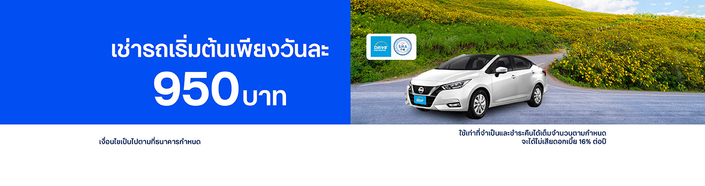 สิทธิพิเศษเช่ารถที่ Drive Car Rental