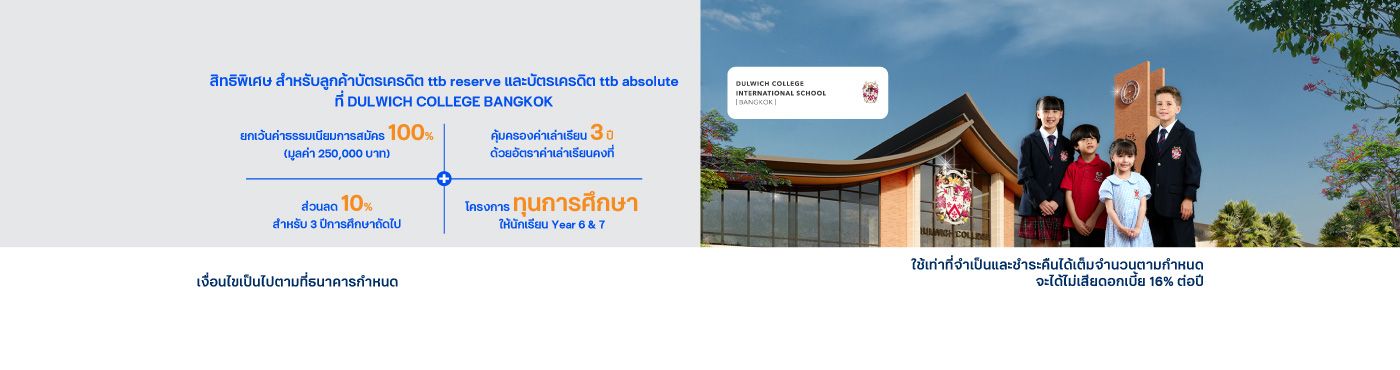 สิทธิพิเศษ ที่ DULWICH COLLEGE BANGKOK