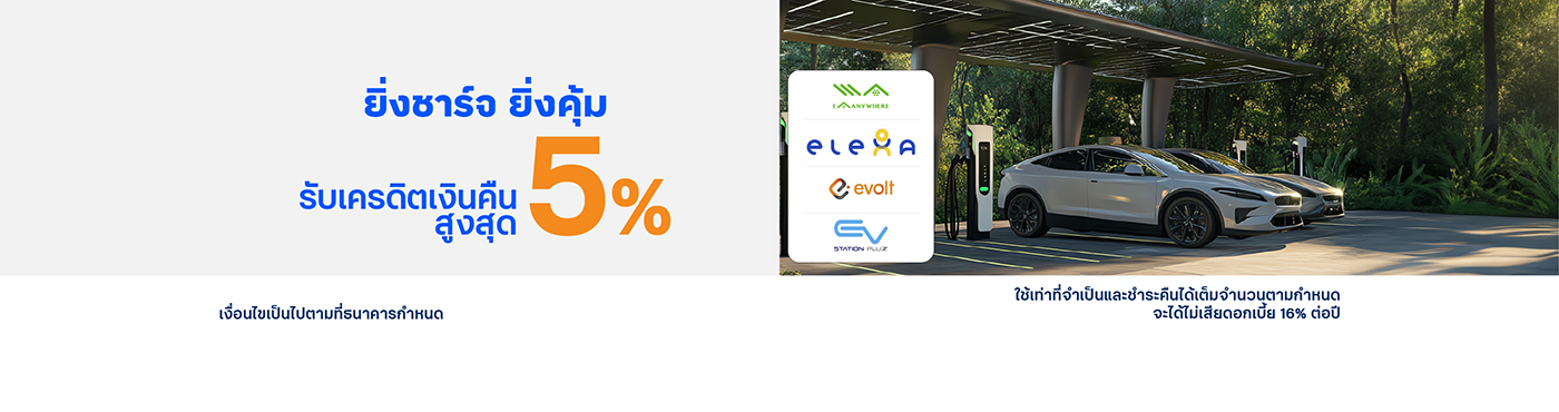 ยิ่งชาร์จ ยิ่งคุ้ม รับเครดิตเงินคืนสูงสุด 5%