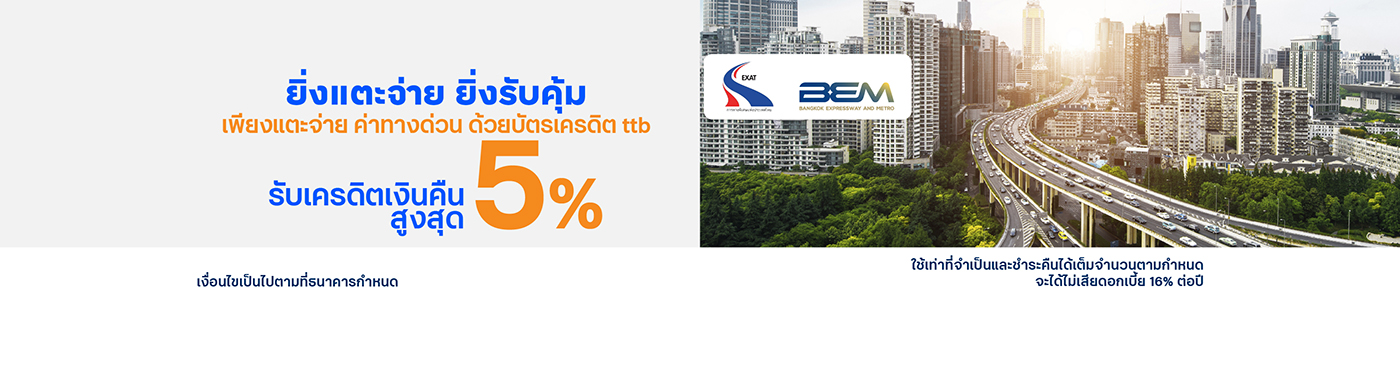 ยิ่งแตะจ่าย ยิ่งรับคุ้ม ที่ทางด่วนทั้ง 6 สาย