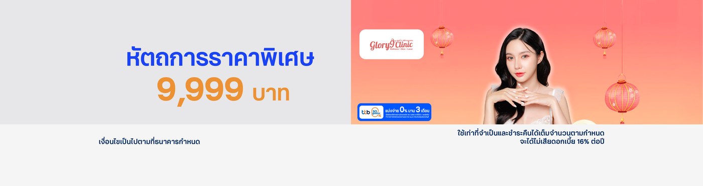 สิทธิพิเศษ ที่ Glory 9 Clinic
