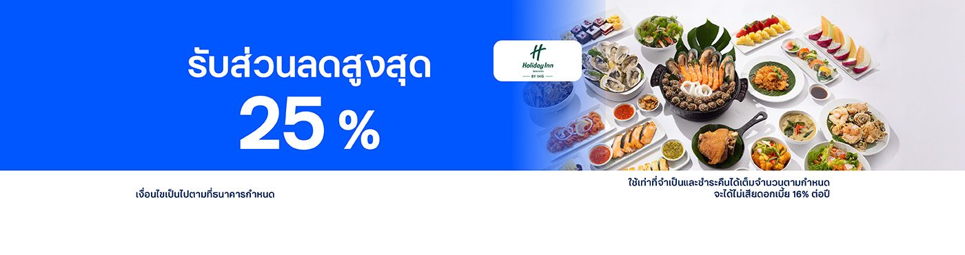 สิทธิพิเศษที่ โรงแรม Holiday Inn Bangkok