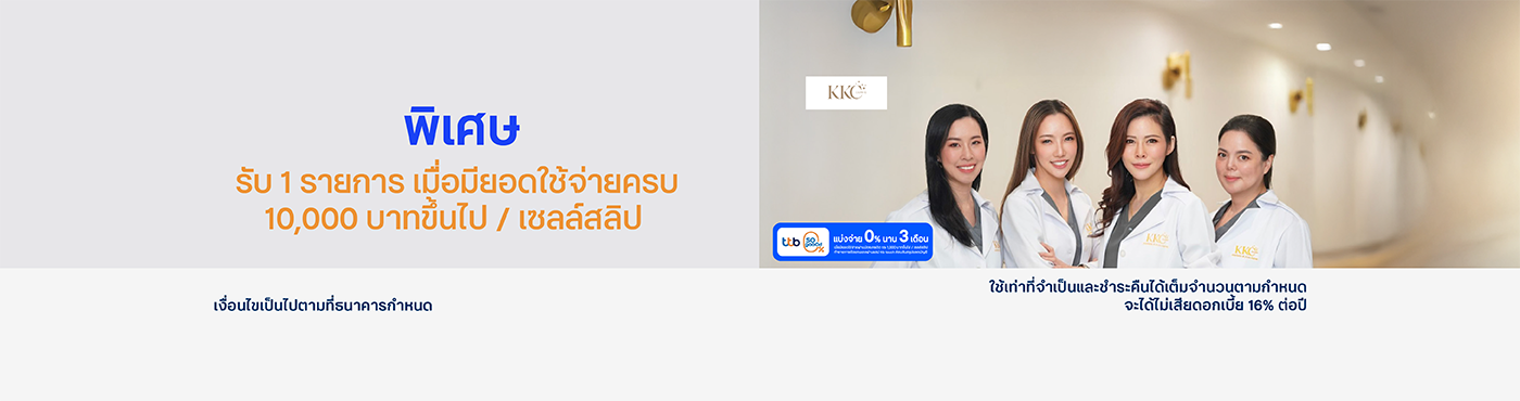 สิทธิพิเศษ ที่ KONGKHWAN CLINIC