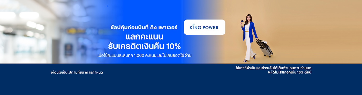 ช้อปที่ King Power