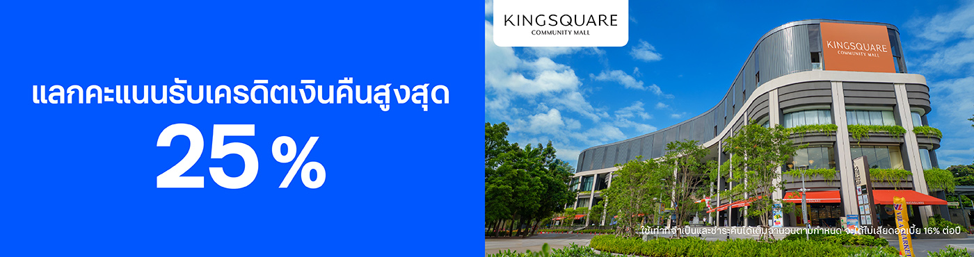 กิน-ช้อป คุ้มที่ KINGSQUARE Community Mall