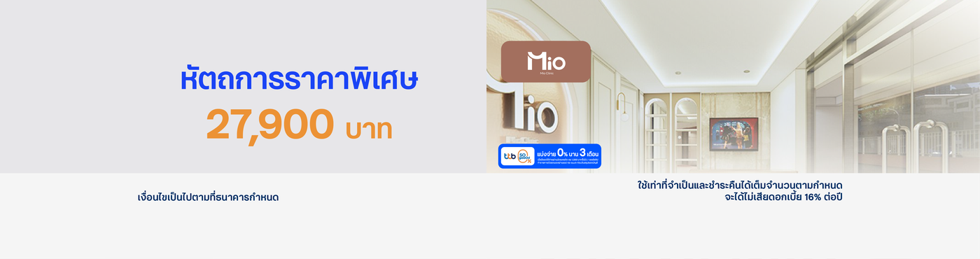 สิทธิพิเศษ ที่ Mio Clinic