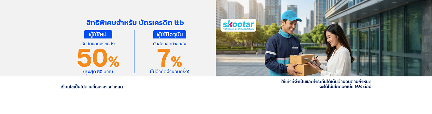 คุ้มทุกครั้งที่ใช้ SKOOTAR