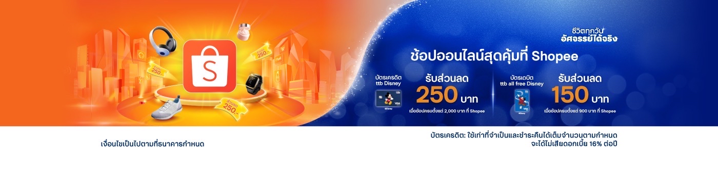 ลูกค้าบัตรเครดิต ttb Disney รับส่วนลด 250 บาท บัตรเดบิต ttb all free Disney รับส่วนลด 150 บาท