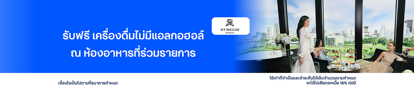 สิทธิพิเศษที่ โรงแรม The St. Regis Bangkok