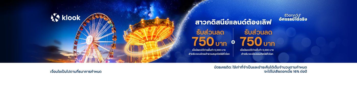 รับส่วนลด 750 บาท เมื่อมียอดใช้จ่ายขั้นต่ำ 5,000 บาท ที่ Klook