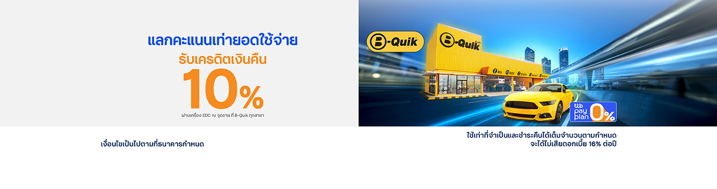คุ้มยิ่งขึ้น เมื่อดูแลรถยนต์ที่ศูนย์บริการ B-Quik ทั่วประเทศ
