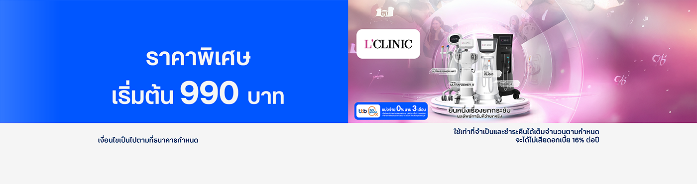 สิทธิพิเศษ ที่ L'Clinic Thailand