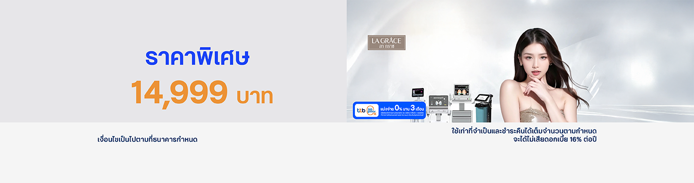 สิทธิพิเศษ ที่ LA GRACE CLINIC