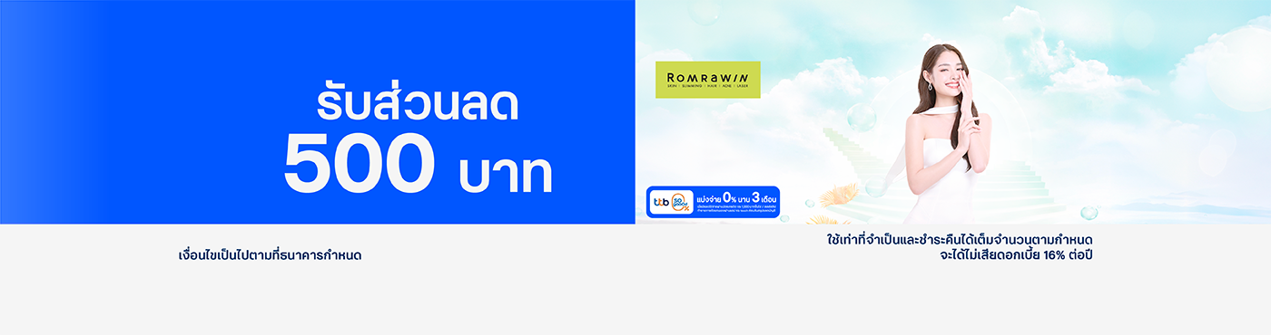 สิทธิพิเศษ ที่ ROMRAWIN CLINIC