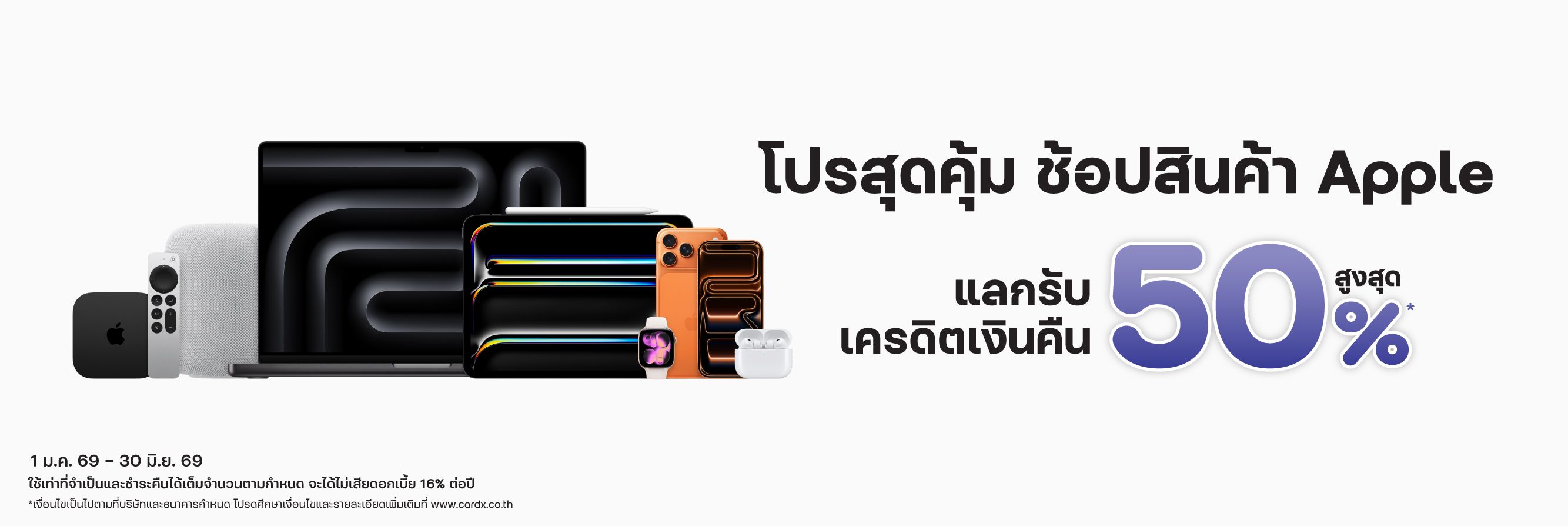 โปรผ่อนสุดคุ้ม ช้อปสินค้า Apple แลกรับเครดิตเงินคืนสูงสุด 50%*