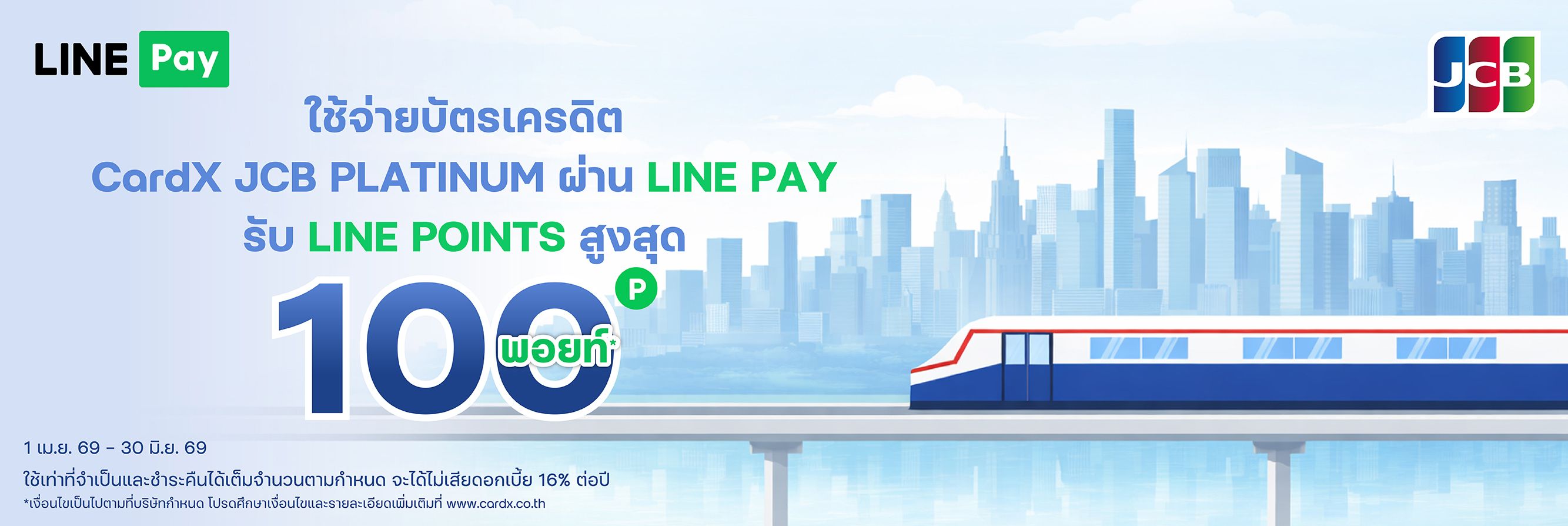 ผูกบัตร CardX JCB กับ LINE Pay	 รับสูงสุด 100 พอยท์
