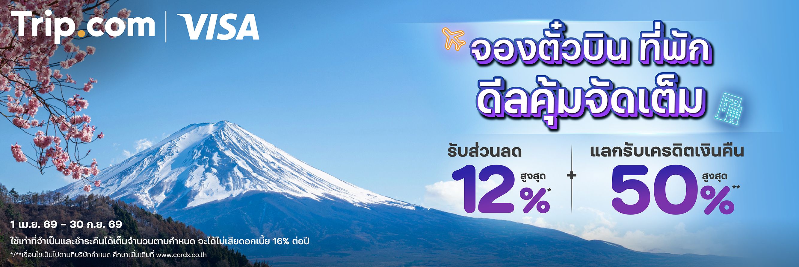 Trip.com VISA จองตั๋วเครื่องบิน ที่พัก รับส่วนลดสูงสุด 12%* + แลกรับเครดิตเงินคืนสูงสุด 50%**