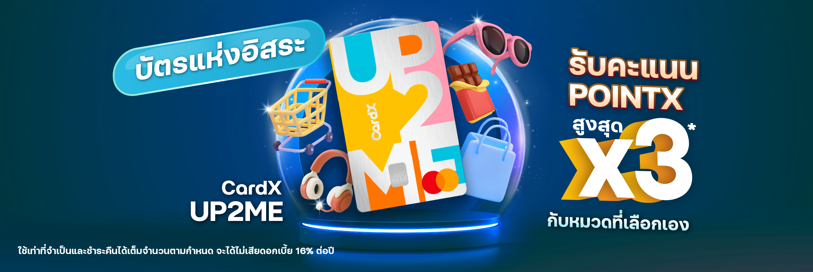 บัตรเครดิต CardX UP2ME ชอบช้อปตามใจ บัตรนี้ตรงใจเลย! เลือกหมวดเองได้ ค่าธรรมเนียมรายปีก็ไม่มี