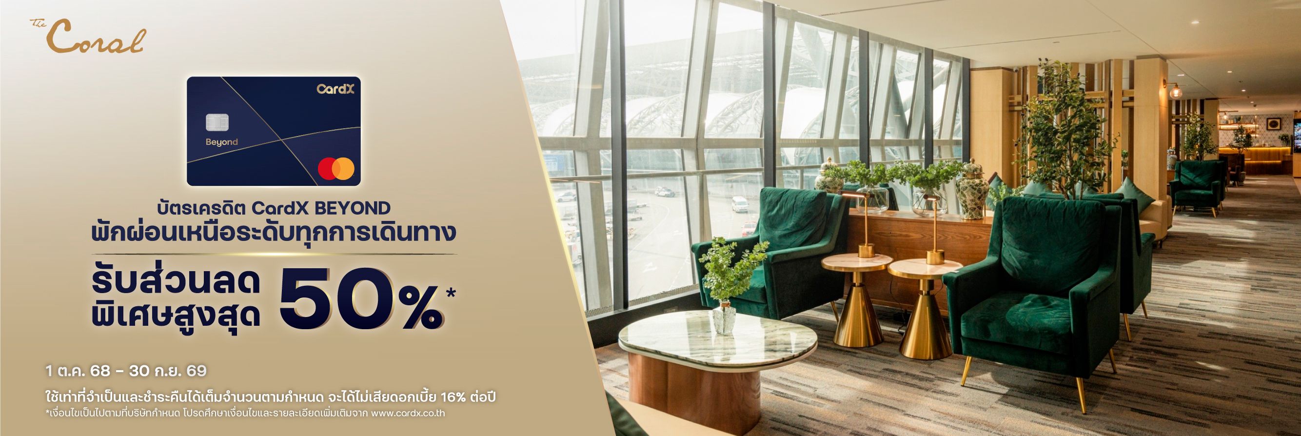 CardX BEYOND x The Coral Executive Lounge 2025	 รับส่วนลดสูงสุด 50%* สำหรับห้องพักรับรองสนามบิน