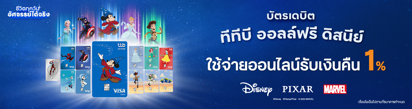 รับเงินคืน 1% ในทุกวัน และรับเงินคืน 2% ในวันดับเบิลเดย์