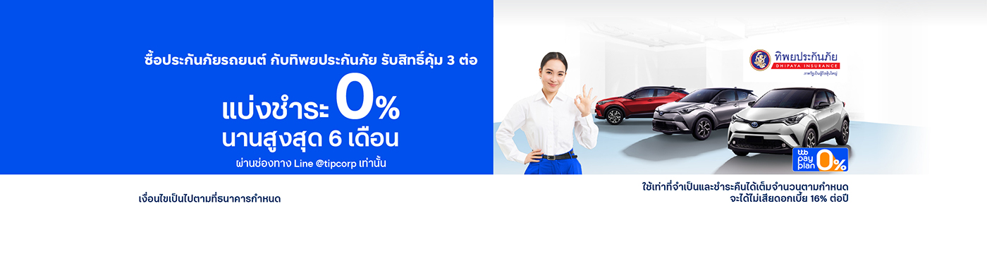 ซื้อประกันภัยรถยนต์ กับทิพยประกันภัย รับสิทธิ์พิเศษ 3 ต่อ