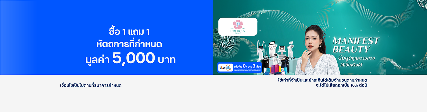 สิทธิพิเศษ ที่ Pruksa Clinic