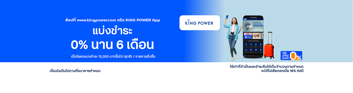 ช้อปออนไลน์สุดคุ้มที่ www.kingpower.com หรือ แอปพลิเคชัน KING POWER