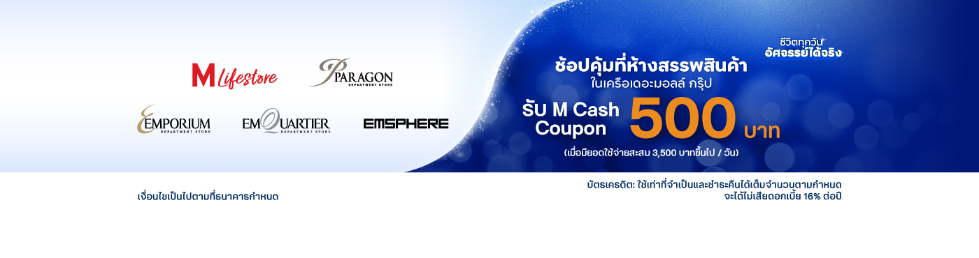 รับ M Cash Coupon 500 บาท เมื่อมียอดใช้จ่ายสะสม 3,500 บาทขึ้นไป / วัน