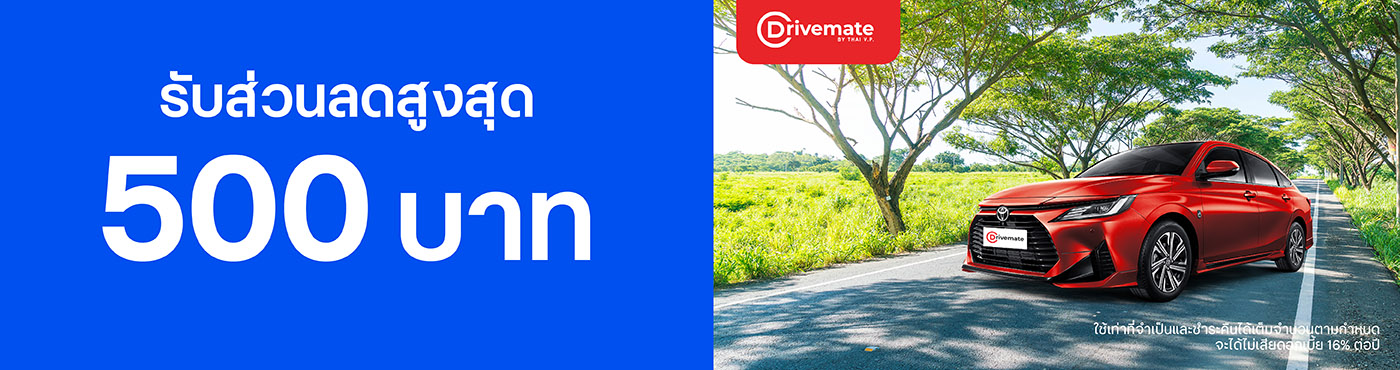สิทธิพิเศษเช่ารถที่ DRIVEMATE