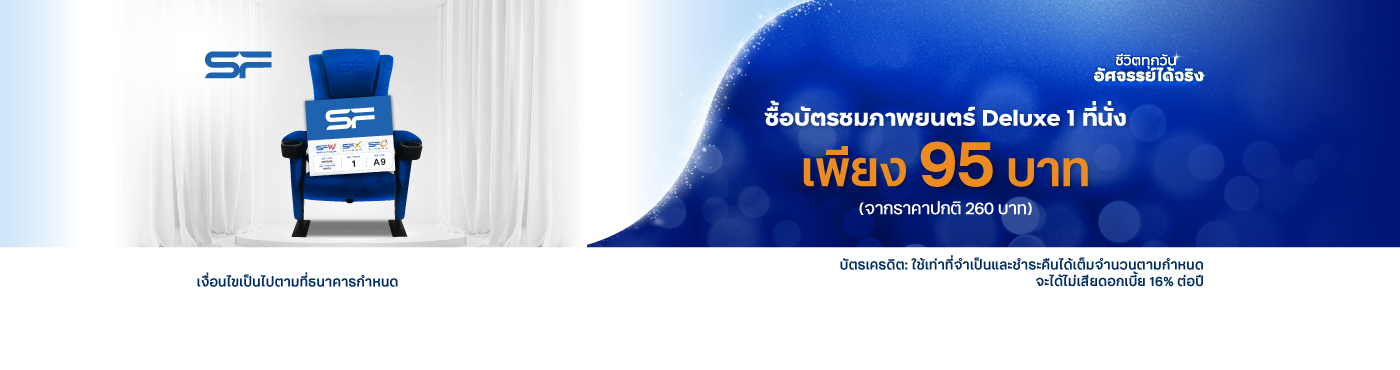ดูหนังสุดคุ้มทุกวัน  ซื้อบัตรชมภาพยนตร์ราคาพิเศษ 95 บาท ที่ SF Cinema