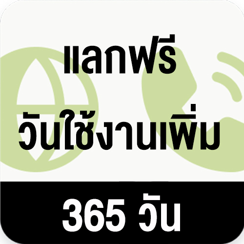 AIS x แลกวันใช้งาน ใช้ 60 คะแนน แลกวันใช้งาน 365 วัน