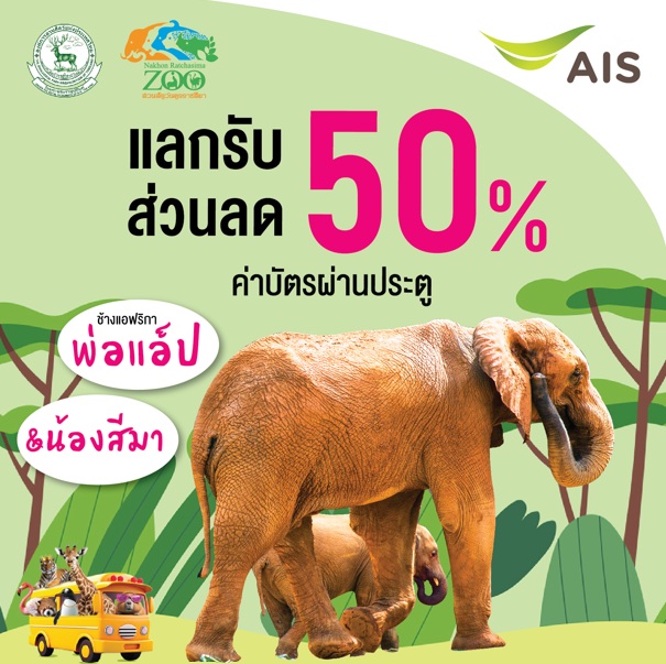 AIS x สวนสัตว์นครราชสีมา  ใช้ 10 คะแนน แลกส่วนลด 50% ค่าบัตรผ่านประตู