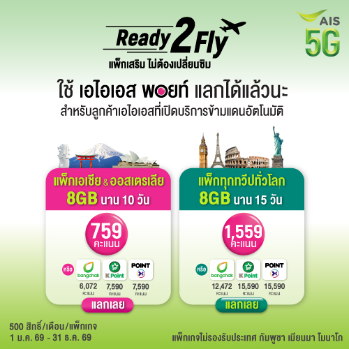 AIS x แลกค่าเน็ต ใช้ 1,559 คะแนน แลกแพ็ก Ready2Fly Global เน็ตโรมมิ่งความเร็วสูงสุดจำนวน 8GB นาน 15 วัน