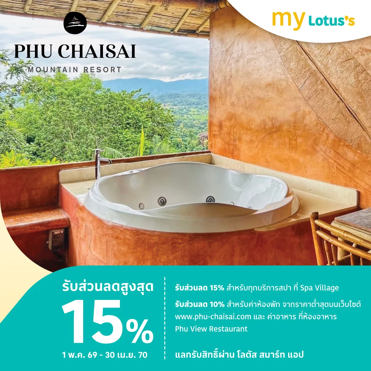 ภูใจใส เมาน์เทน รีสอร์ต รับส่วนลด 10%