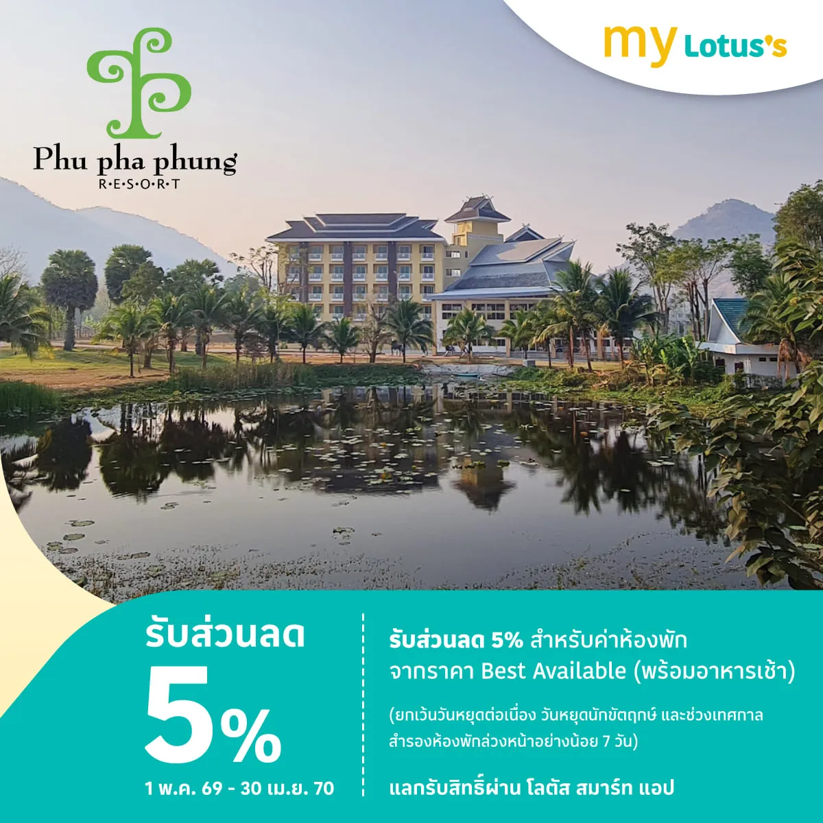 ภูผาผึ้ง รีสอร์ท รับส่วนลด 5%