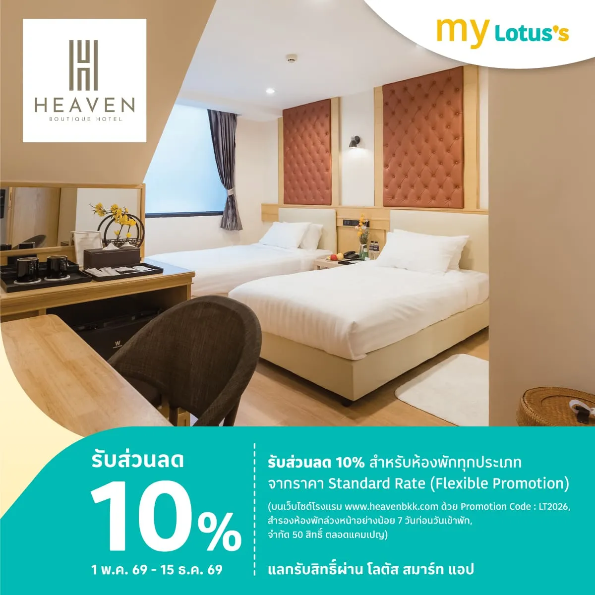 เฮฟเว่น บูทีค โฮเทล รับส่วนลด 10%