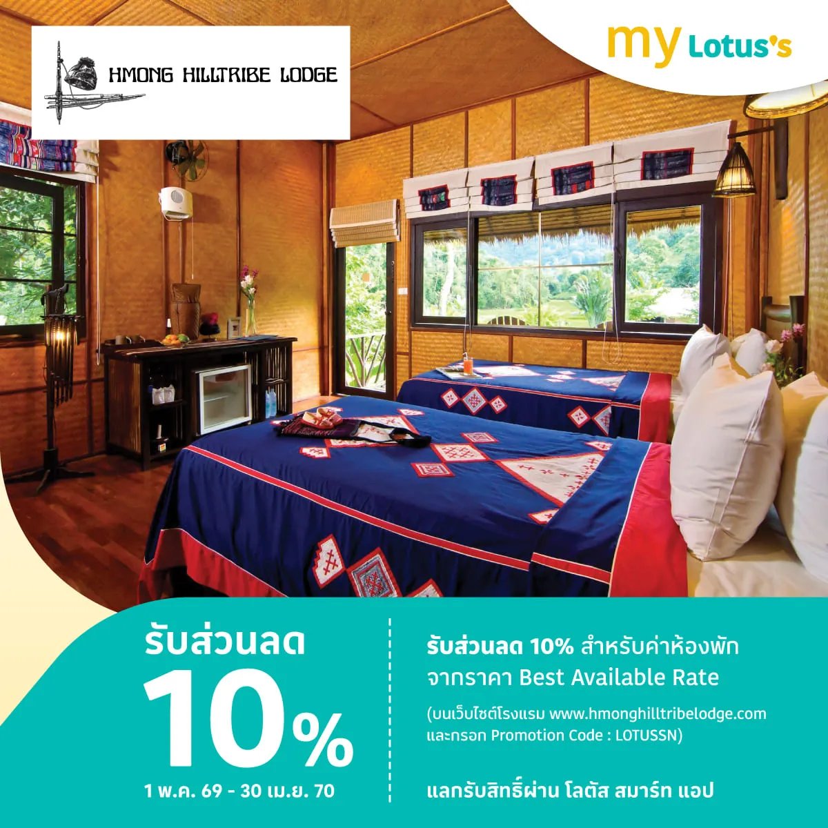 ม้ง ฮิลไทร์ป ลอจ์ด รีสอร์ท เชียงใหม่  รับส่วนลด 10%