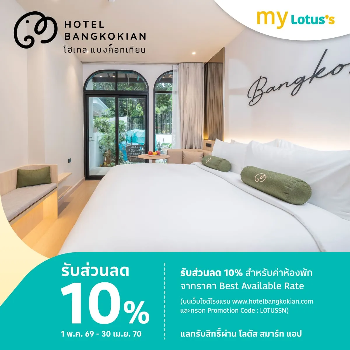 โฮเทล แบงค็อกเกียน รับส่วนลด 10%